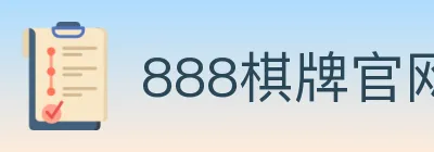 888棋牌官网 logo